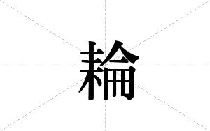 耣的笔顺