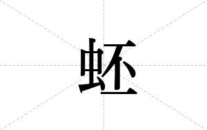蚽的笔顺