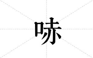 哧的笔顺