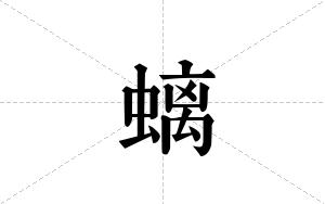 螭的笔顺