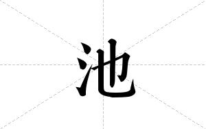 池的笔顺