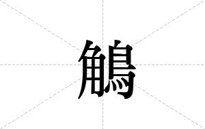 鵤的笔顺