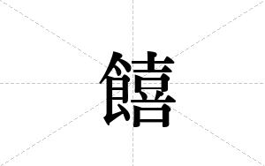 饎的笔顺