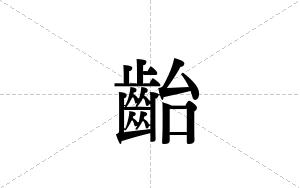 齝的笔顺