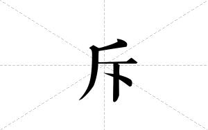 斥的笔顺