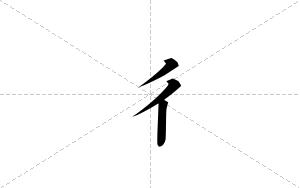 彳的笔顺