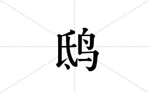 鸱的笔顺