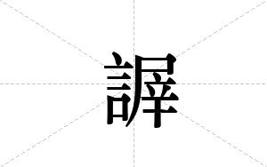 謘的笔顺