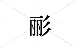 彨的笔顺