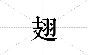 翅的笔顺