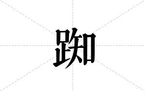 踟的笔顺