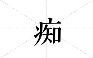痴的笔顺