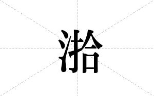 湁的笔顺