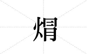 焨的笔顺