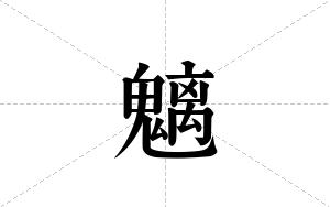 魑的笔顺