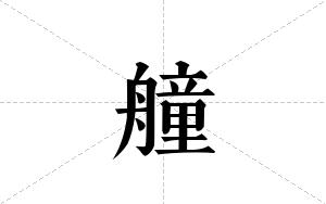 艟的笔顺