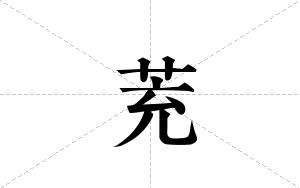 茺的笔顺