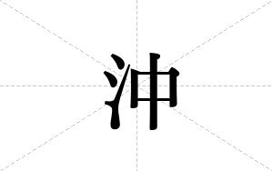 沖的笔顺