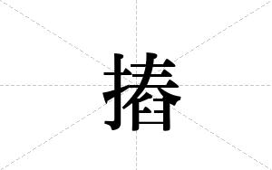 摏的笔顺