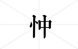 忡的笔顺