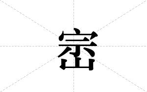 崈的笔顺