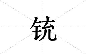 铳的笔顺