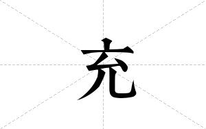 充的笔顺