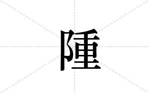 隀的笔顺