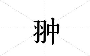 翀的笔顺