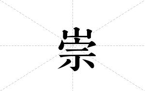崇的笔顺
