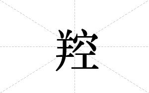 羫的笔顺