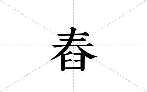 舂的笔顺