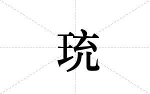 珫的笔顺