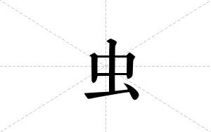 虫的笔顺