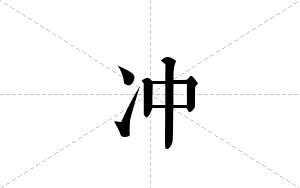 冲的笔顺