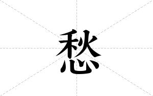 愁的笔顺