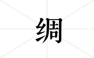 绸的笔顺