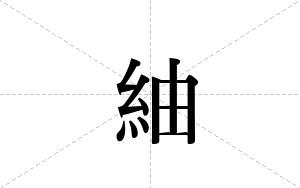 紬的笔顺