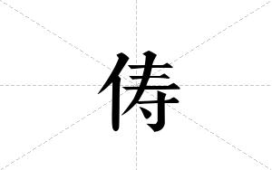 俦的笔顺