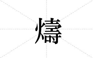 燽的笔顺