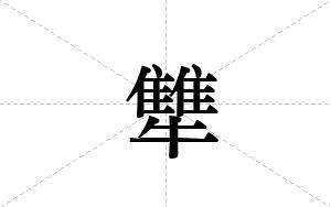 犨的笔顺