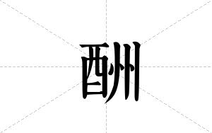 酬的笔顺