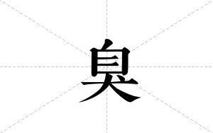 臭的笔顺