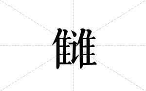 雠的笔顺