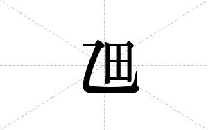 乪的笔顺