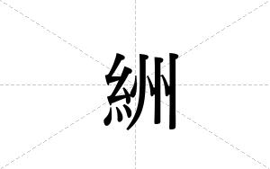 絒的笔顺