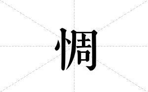 惆的笔顺