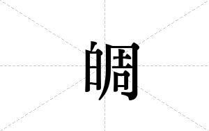 皗的笔顺