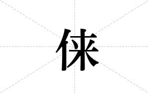 俫的笔顺