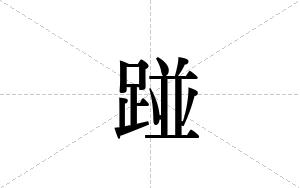 踫的笔顺